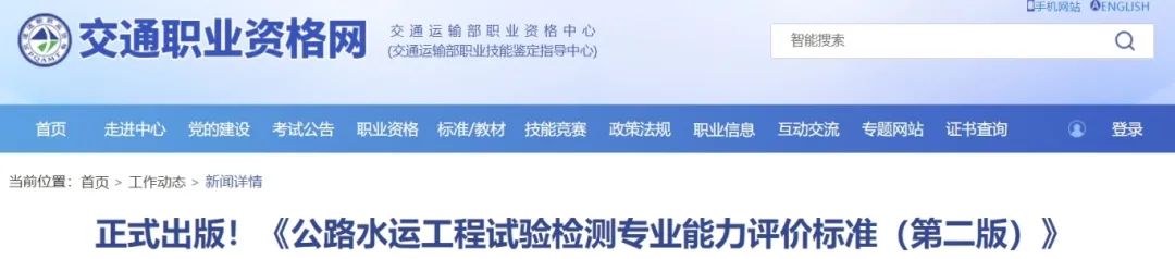 正式出版！《公路水運(yùn)工程試驗(yàn)檢測(cè)專(zhuān)業(yè)能力評(píng)價(jià)標(biāo)準(zhǔn)（第二版）》